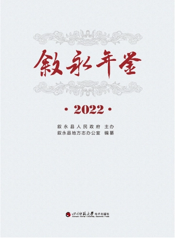 《叙永年鉴2022》封面