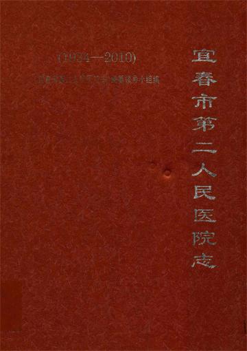 宜春市第二人民医院志