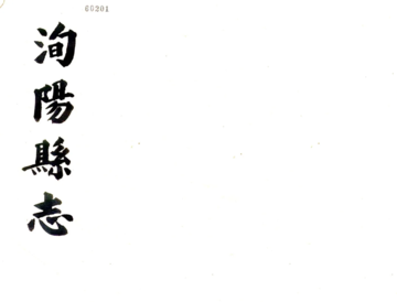 《洵阳县志（乾隆）》封面
