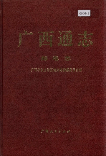 《广西通志邮电志》封面