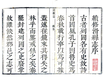 《滑县志（康熙）》封面