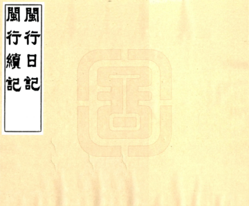 闽行日记（清末）