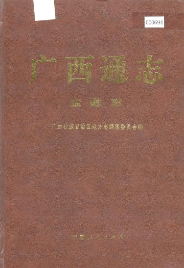 《广西通志金融志》封面