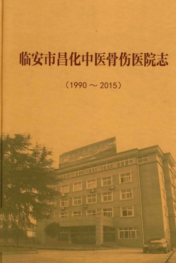 《临安市昌化中医骨伤医院志 1990-2015》封面