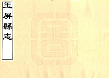 玉屏县志（乾隆）