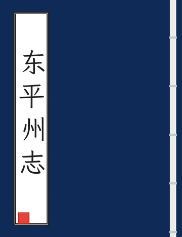 《东平州志（光绪） (2个分卷)》封面