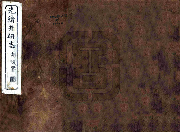 光绪井研志（光绪）