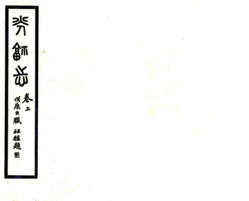 光福志（光绪）