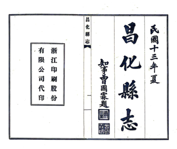 《昌化县志（民国）》封面