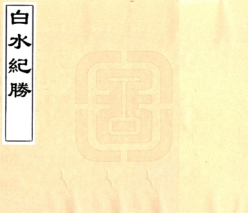 白水纪胜（光绪）