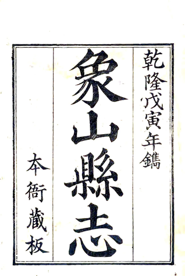 《象山县志（乾隆）》封面