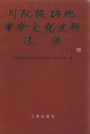 《川陕根据地革命文化史料选编》封面