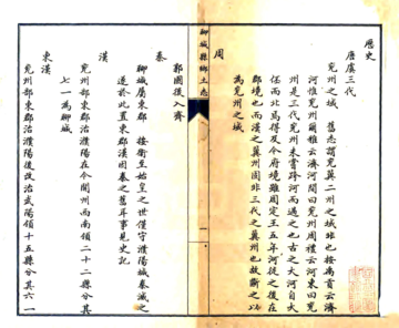 聊城县乡土志（光绪）