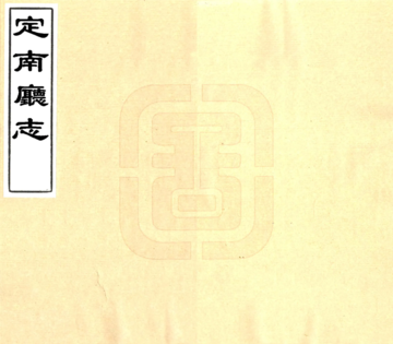 定南厅志（同治）