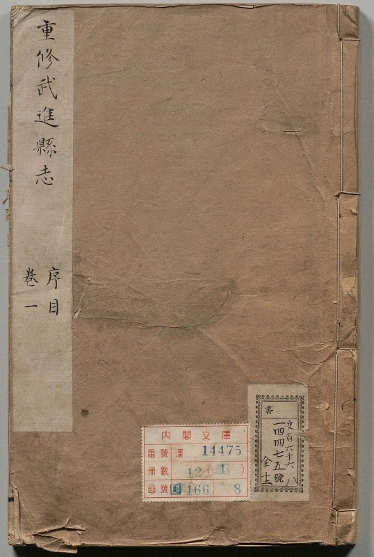 武进县志.著者王祖肃（清）.12册.清乾隆30年