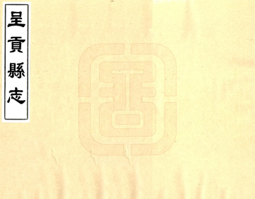 《呈贡县志（雍正）》封面