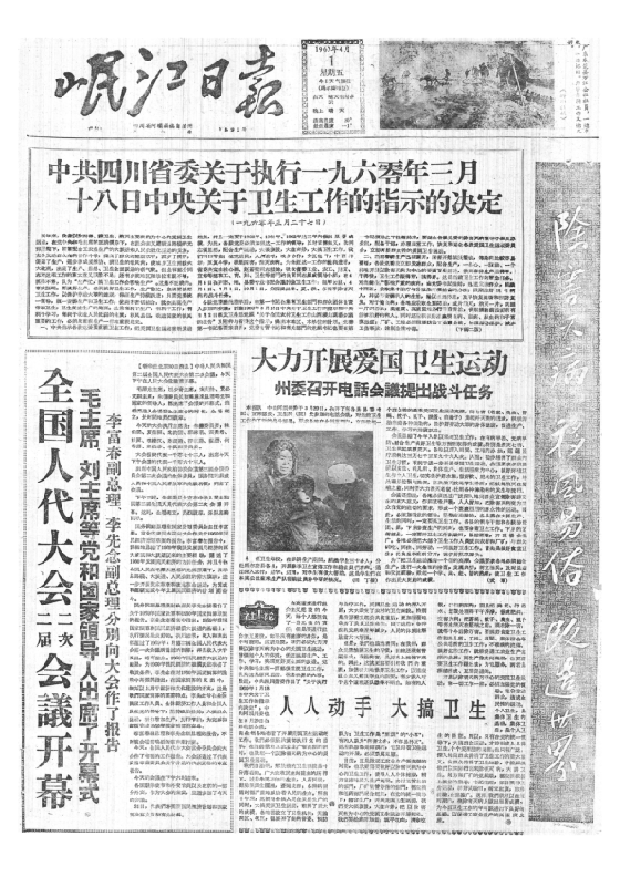 岷江日报1960年4月合订本