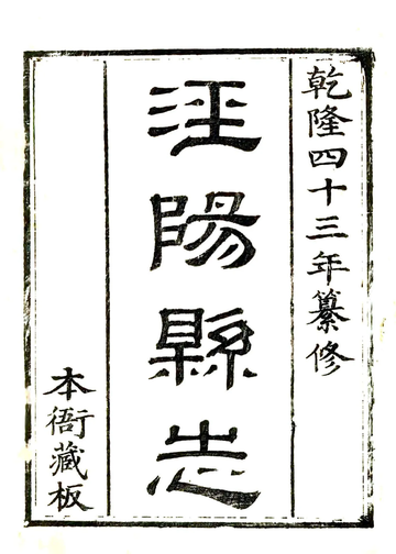 《泾阳县志（乾隆）》封面
