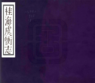 《桂海虞衡志》封面