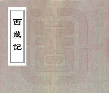 西藏记（乾隆）