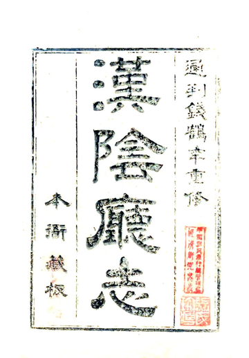 汉阴厅志（嘉庆）