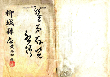 柳城县志（民国）