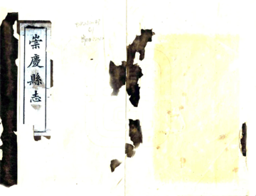 崇庆县志（民国）