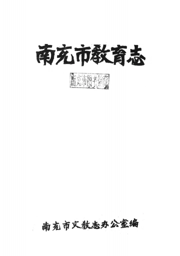 南充市教育志