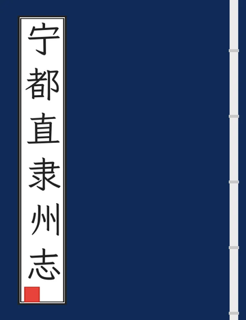 《宁都直隶州志（道光） (2个分卷)》封面