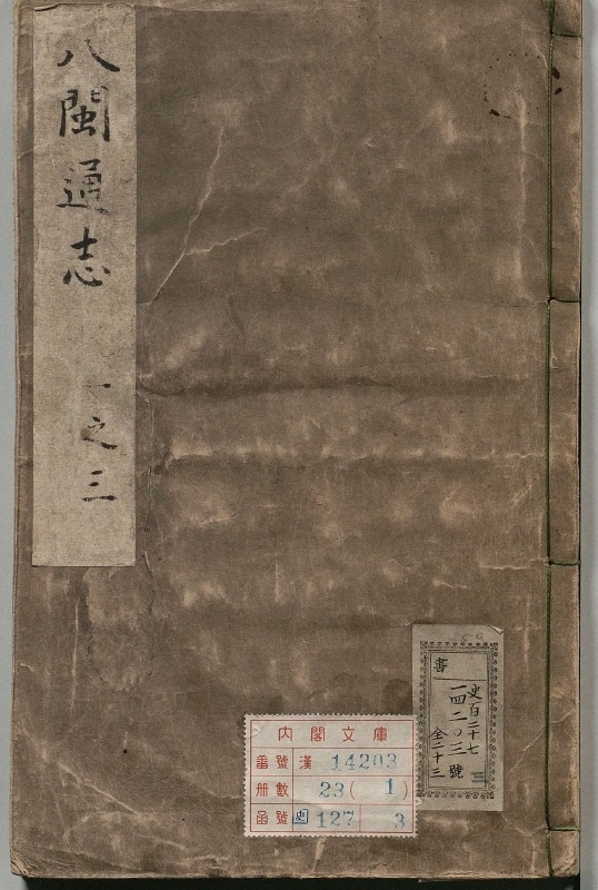 八闽通志.著者黄仲昭（明）.23册.明弘治04年