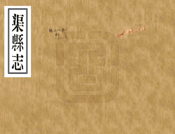 《渠县志（民国）》封面