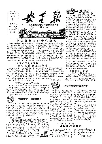安吉报1957年4月合订本