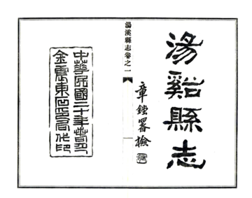 汤溪县志（民国）