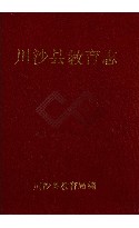 川沙县教育志