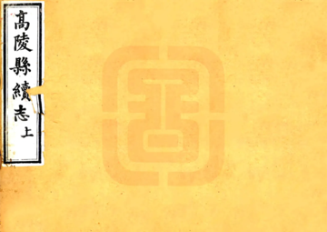 《高陵县续志（光绪）》封面