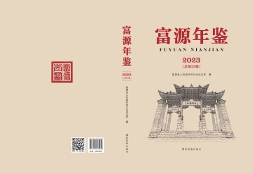《富源年鉴2023》封面