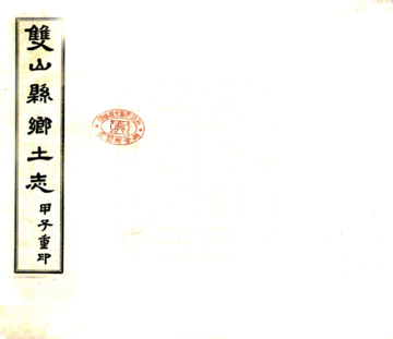 双山县乡土志（民国）