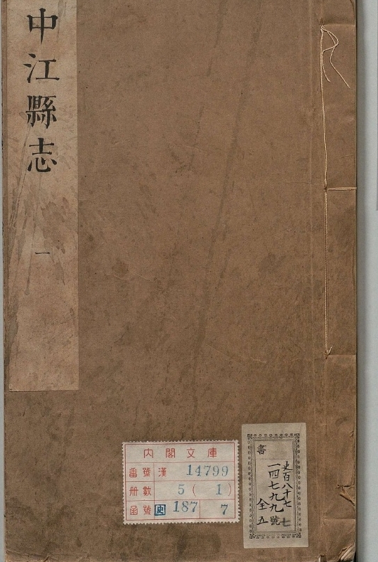 中江县志.著者王一贞（清）.5册.清康煕54年