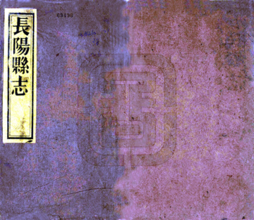 《长阳县志（同治）》封面