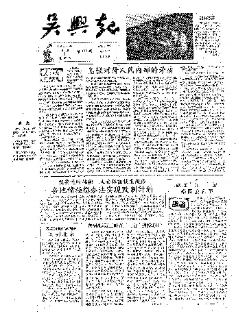 吴兴报1957年5月合订本