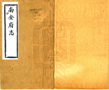 南安府志（光绪）