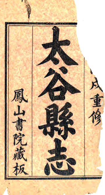 《太谷县志（光绪）》封面
