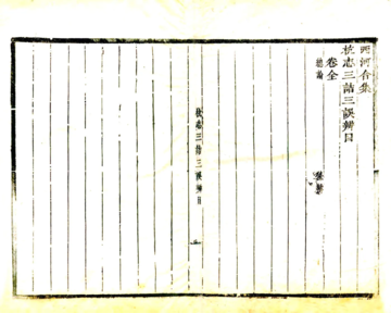 杭志三诘三误辨（康熙）