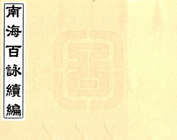 《南海百咏续编（清）》封面