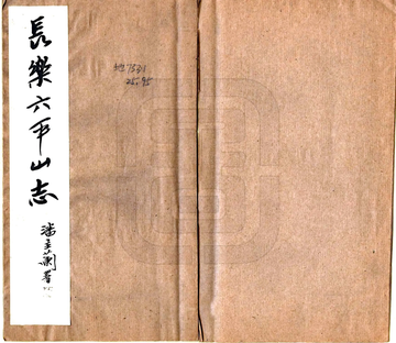 《长乐六平山志》封面