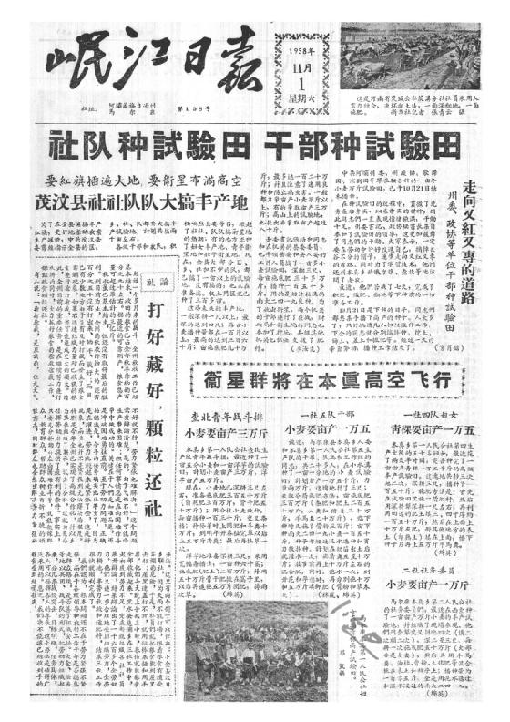 岷江日报1958年11月合订本