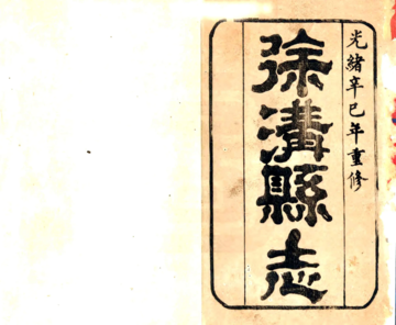 补修徐沟县志（光绪）