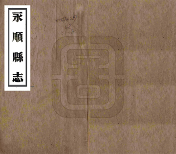 永顺县志（民国）