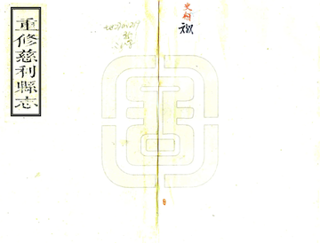 《重修慈利县志（嘉庆）》封面