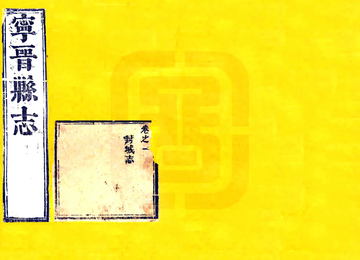 宁晋县志（康熙）